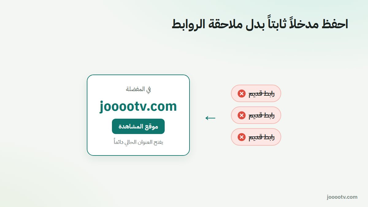 بدل ملاحقة الروابط القديمة: احفظ jooootv.com وزر «موقع المشاهدة» يفتح العنوان الحالي