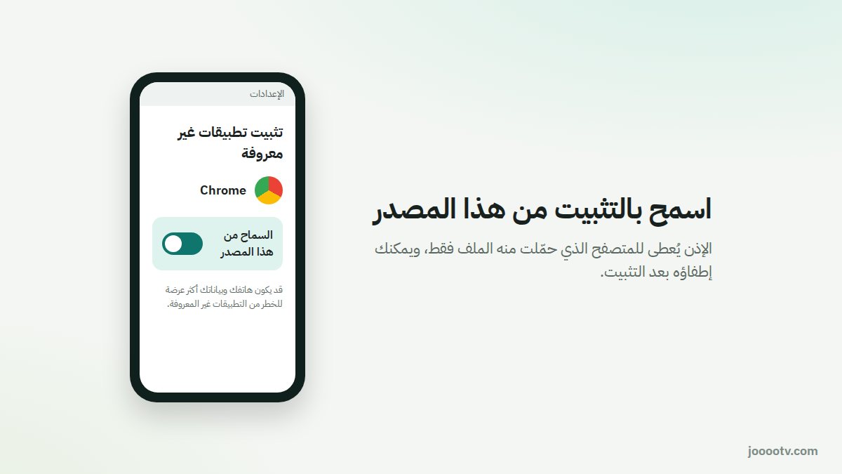 إذن «السماح من هذا المصدر» في أندرويد يُعطى للمتصفح الذي حمّلت منه فقط