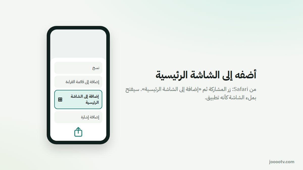 على الآيفون: زر المشاركة في Safari ثم «إضافة إلى الشاشة الرئيسية»