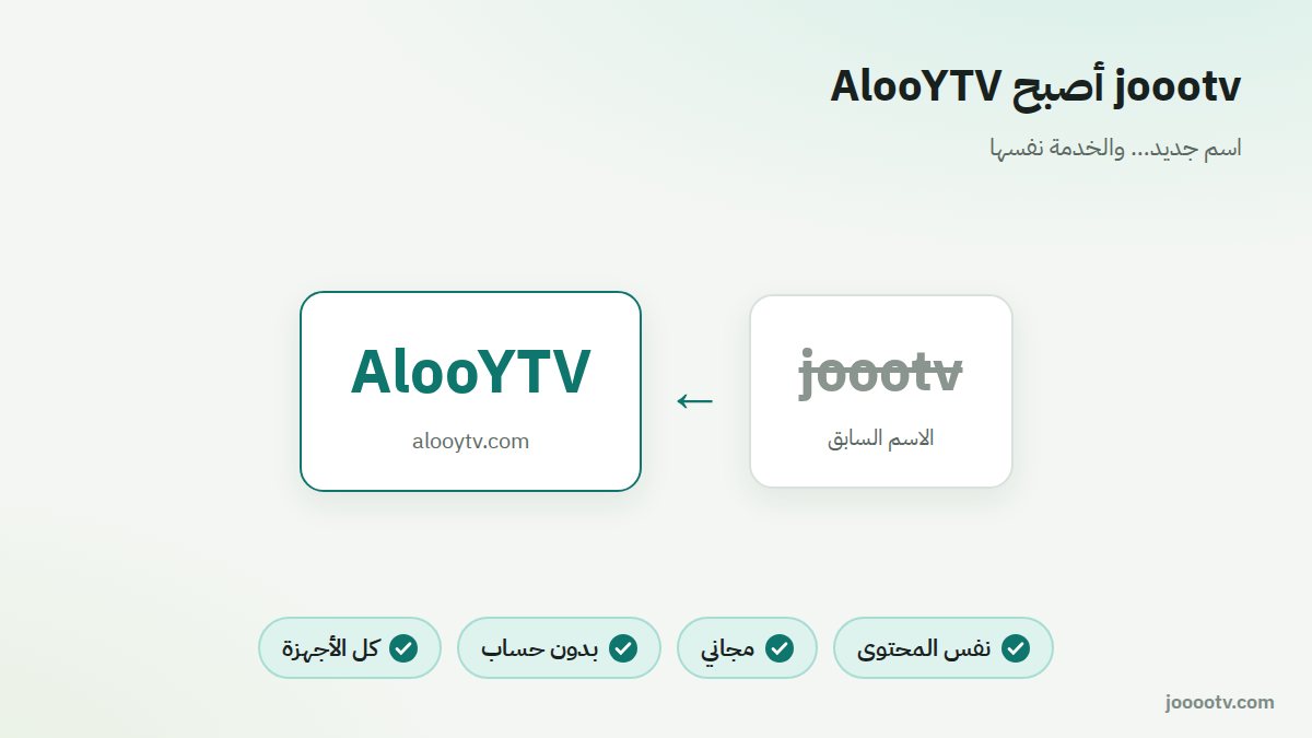 joootv أصبح AlooYTV: اسم جديد والخدمة نفسها، مجانية وبدون حساب