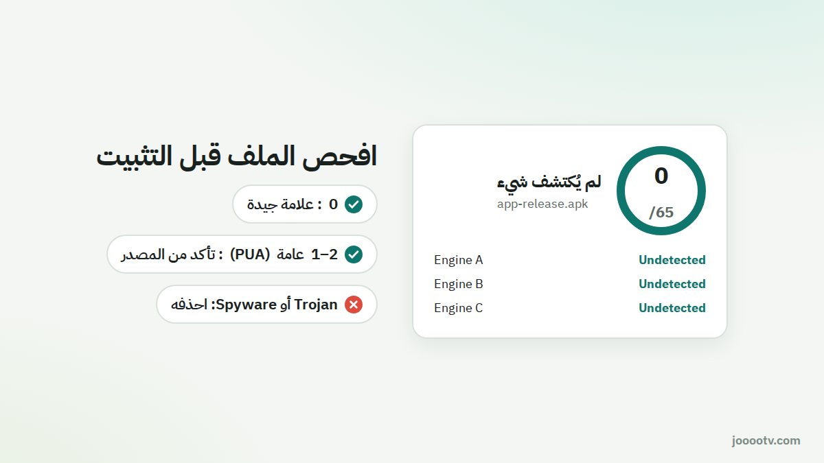 كيف تقرأ نتيجة فحص ملف APK قبل تثبيته