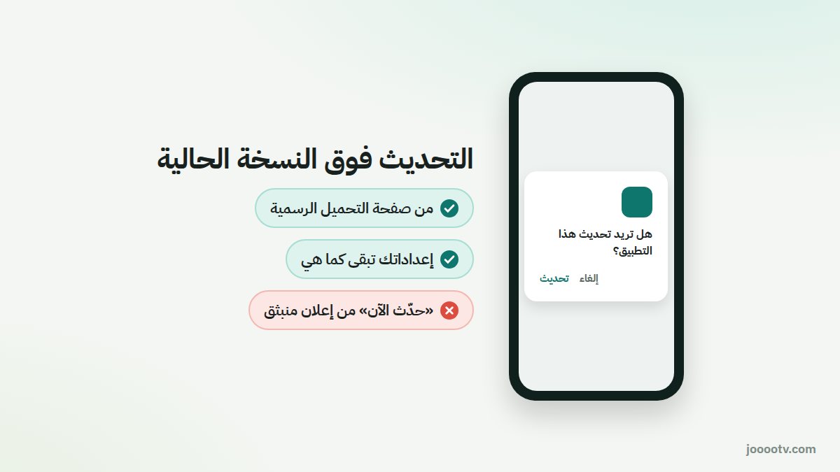 التحديث فوق النسخة الحالية من المصدر الرسمي يحفظ إعداداتك