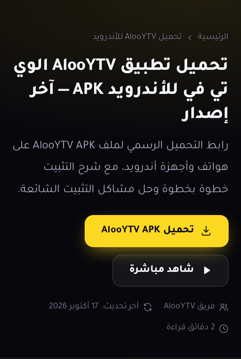 صفحة تحميل التطبيق للأندرويد في الموقع الرسمي، وزر «تحميل AlooYTV APK»