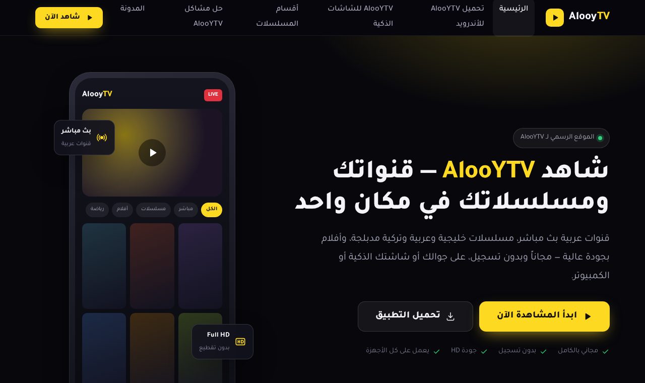 الموقع الرسمي alooytv.com بالاسم الجديد AlooYTV